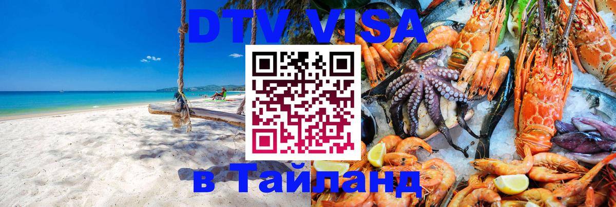 DTV (ДТВ) visa Таиланд 