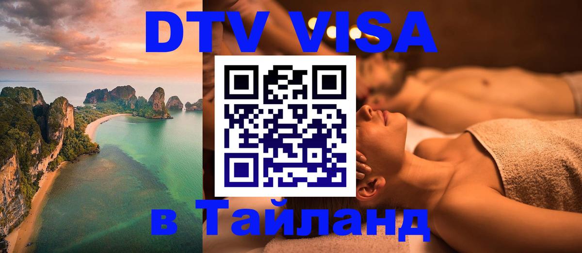 ДТВ виза в Таиланд 